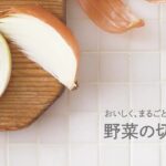 【レシピ動画】マクロビオティック基本調理 野菜の切り方① 初心に帰って野菜の切り方や洗い方を再度確認してみましょう!