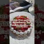 寝る前に食べられる贅沢スイーツ！ストロベリータルト