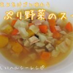 おいしいヘルシー♪レシピ 汁物 たっぷり野菜のスープ