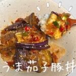 スプーンが止まらない！！激うま茄子豚丼の作り方