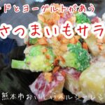 おいしいヘルシー♪レシピ 副菜 さつまいもサラダ