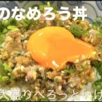 もう最高❗️鯵のなめろう丼