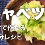 【簡単レシピ】あと一品という時にすぐできる野菜おかず 「さっぱりキャベツのレモン風味」