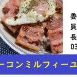 【再現レシピ】ベーコンミルフィーユ丼【どんぶり委員長】