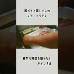 【豚バラと蒸しナスのスタミナうどん】彼女の胃袋を掴むための料理修行。