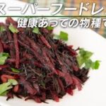 栄養価抜群!奇跡の野菜、食べる輸血と言われるビーツの炒め物【 料理レシピ 】