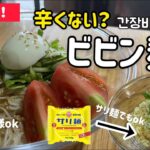 辛くない!ビビン麺作り方(韓国家庭の夏定番料理)