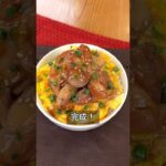 ふわふわたまごがたまらない！てりたまチキン丼