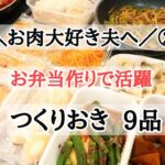 【お弁当用＜つくりおき＞②９品】肉好き夫へのお弁当作り☆しゅうまい・プルコギ・タンドリーチキン☆下味冷凍