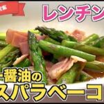 【レンチンだけ】バター醤油のアスパラベーコンの作り方♪切って放り込むだけ!火を使わない超時短レシピ☆低糖質・高タンパク質でダイエットにも最適なアスパラガスレシピ♪電子レンジで一発副菜