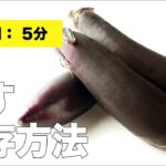 【長持ち】なすの保存方法【野菜の保存】