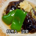 【揚げ茄子】の作り方　麺つゆで簡単味付け！しかも揚げないから手軽に作れます