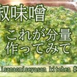 山椒味噌♥美味しかったからレシピ教えて！ですか？はい これ！
