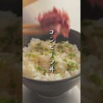 【コンビーフ】をご紹介!アレンジレシピコンビーフ丼です✨