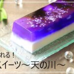 七夕スイーツ～天の川～【たなばた】【七夕レシピ】【天の川スイーツ】【寒天】