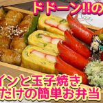 【お弁当】こんな日もある…｡メインと玉子焼き焼いただけの簡単お弁当🍱