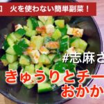 【伝説の家政婦志麻さん】火をつかわない副菜!志麻さんのきゅうりとチーズのおかかあえ(再現レシピ) 志麻さんきゅうりレシピ 簡単レシピ チーズ あえもの サブおかず