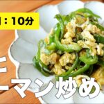 【レシピ】卵とピーマン炒め【お弁当にも◎】
