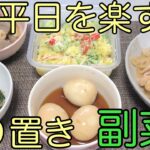 【作り置き】あと一品‼︎簡単に作れる作り置き副菜で平日をラクしたい主婦