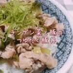 つゆだく豚丼