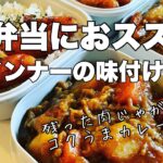 【お弁当作り】残りものアレンジ〜肉じゃがカレーとおすすめのウインナーレシピ〜