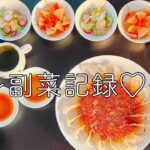 【副菜２種】〜おうちごはん記録〜
