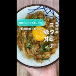 疲労回復！スタミナ豚丼