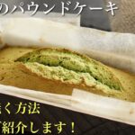 【簡単】抹茶パウンドケーキの作り方/人気の抹茶スイーツ！