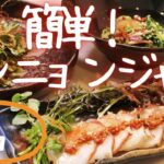 【簡単！ヤンニョンジャン】すぐ作れる・鶏ささみと野菜の蒸し物・セロリの葉と玉ねぎのヤンニョンジャン和え・春菊とねぎのヤムニョンジャン和え・たこの刺身ヤムニョンジャン乗せ（再編集して見やすくしました）