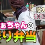 とある日のばあちゃんのお弁当作り。【本篇】