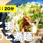 【具沢山レシピ】豚こまきのこ煮麺【つゆの作り方】