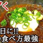もずくの簡単レシピ!ピリ辛麺つゆで食欲を刺激する食べ方