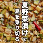 これさえあれば!な夏野菜漬けのレシピ/調味料に漬けるだけで日持ちもする夏の常備菜