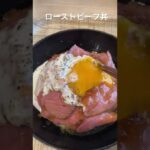 【ローストビーフ丼】トッピングはタマゴとワサビヨーグルト♫