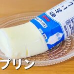 牛乳プリンの作り方🌟牛乳パックのまま!簡単お菓子作りレシピ