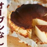 【低糖質・低カロリー】オーブンなしで作る!バスクチーズケーキの作り方【ダイエット】