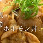 【革命的】ホルモン丼の作り方♪