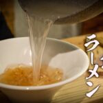 【塩ラーメン】絶対失敗しないプロのレシピを教えます