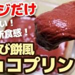 【ダイエットスイーツ】低カロリーで低糖質！とろけるわらび餅風チョコプリンのレシピ・作り方【ゼラチン不使用/レンジで簡単】【腸活】
