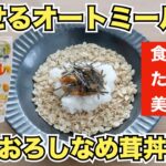 【オートミールレシピ】楽ヤセできるなめたけ丼【ダイエット】