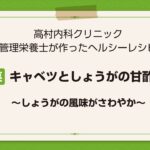 【レシピ副菜】キャベツとしょうがの甘酢漬け〜しょうがの風味がさわやか〜