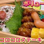 【お弁当】ボリューム満点‼️💯豚こまコロコロステーキ🍱