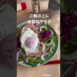 今日の朝ごはん「サラダ丼」