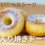 お豆腐焼きドーナツの作り方🍩簡単！ホットケーキミックスで作るお菓子作りレシピ