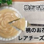 桃缶で簡単!桃のお花のレアチーズケーキの作り方