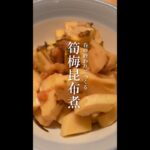春のおわりにつくるタケノコ梅昆布煮のレシピ｜梅｜おつまみ｜晩酌｜季節の料理