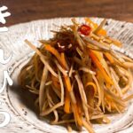 【極めるレシピ　きんぴらごぼう】お弁当のおかずから食卓の副菜まであると嬉しいキンピラごぼう♪プロが丁寧に教えます！