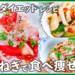 【ダイエット・大量消費】新玉ねぎで食べ痩せ！混ぜるだけ 簡単レシピ/夏野菜/使い切り/美容/健康/美肌/血液サラサラ/ダイエットレシピ/作り置き/代謝アップ/脂肪燃焼/ヘルシー/痩せ菌