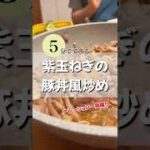 5分でできるシリーズ!紫玉ねぎの豚丼風炒め