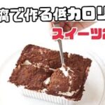 豆腐で作るとっても簡単！ヘルシースイーツ豆腐ティラミスと冷やしぜんざいの作り方【ダイエット中に】